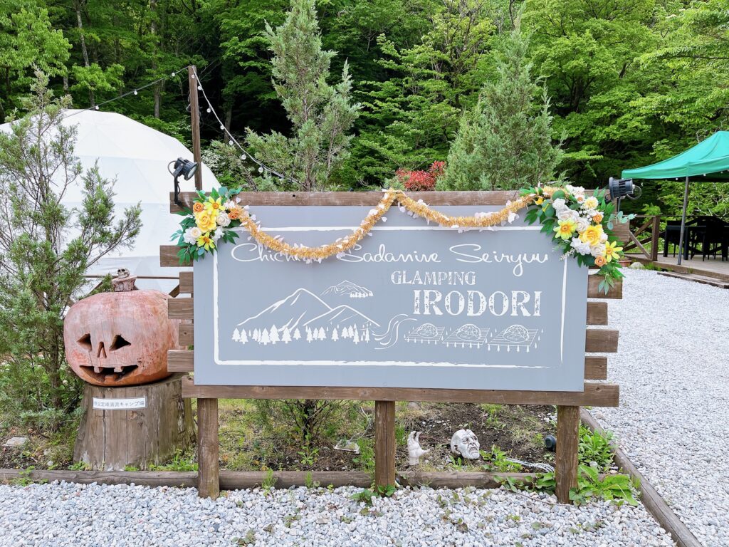 キャンプ場入口