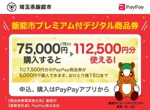 飯能市プレミアム商品券公式チラシ