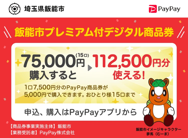 飯能市プレミアム商品券公式チラシ