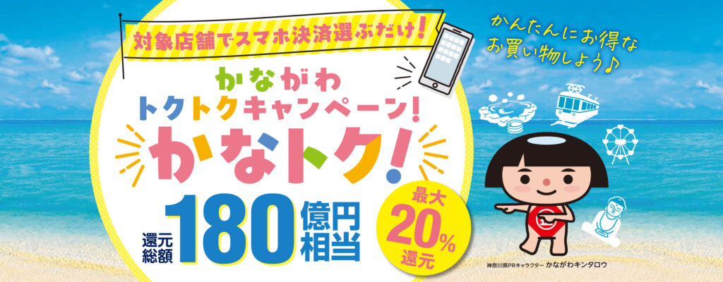 かなトク！キャンペーン公式チラシ