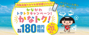 かなトク！キャンペーン公式チラシ