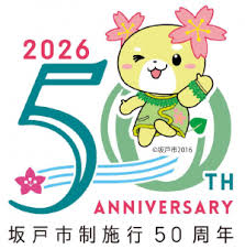 坂戸市市制施行50周年公式ポスター