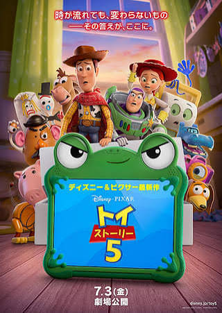 トイストーリー５映画チラシ