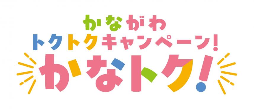 かなトクキャンペーン公式ページ